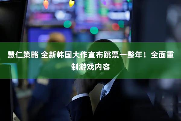 慧仁策略 全新韩国大作宣布跳票一整年！全面重制游戏内容