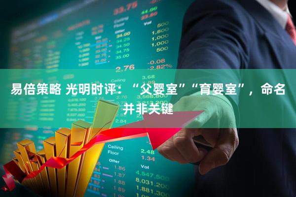 易倍策略 光明时评：“父婴室”“育婴室”，命名并非关键